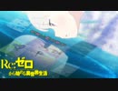 《実況》　Re:ゼロから始める異世界生活　2期第47話