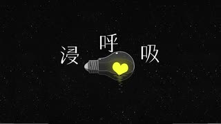 浸呼吸 / 初音ミク