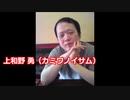 上和野勇です