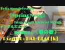 【ピアノ】メンデルスゾーンの春の歌を弾いてみた【クラシック】