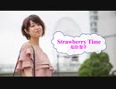 [オフボSPC]　Strawberry Time　/　松田聖子　(offvocal　歌詞：あり /　ガイドメロディーなし)