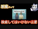 悪魔ぶって検索してはいけない言葉を検索してみた#8【日光テレフォンショッピングなど】