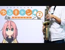 サックスで「はるのとなり」(ゆるキャン△)を吹いてみた