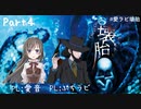 【クトゥルフ神話TRPG】愛ラビ『壊胎』Part4(終) 十十卓～十人十色な個性派ぞろいのクトゥルフ～