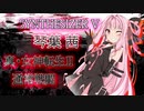 【Synthesizer V】茜ちゃんに真・女神転生Ⅱの戦闘BGMをちょろっと歌ってもろたで。