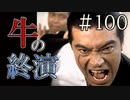 【実況】牛の終演【サウンドノベル 街 -machi- #100】