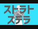 【Fate/UTAU】アンリマユでストラトステラ