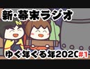 [会員専用]新・幕末ラジオ　2020年越し放送#1