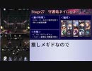 【メギド72】メイン難易度N全員生存クリアを目指す　Part2