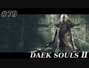 【初見実況】ゲーム下手がダークソウルⅡもクリアするまで　その７９【DARK SOULSⅡ 】
