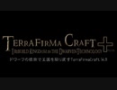 【Minecraft】ドワーフの技術で王国を取り戻すTerraFirmaCraft 14.9