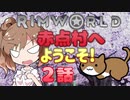 【RimWorld】赤点村へ ようこそ! 2話