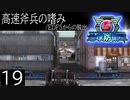 【地球防衛軍5】高速斧兵の嗜み/EDF5からの脱出 P.19【多音声実況】