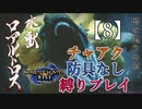 【モンスターハンターライズ】チャアク防具なし縛り実況『ロアルドロス』【8】