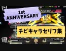 【ヒプマイARB】一周年記念ルーレットのチビキャラ集
