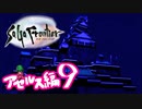 【実況】サガフロンティアで俺が楽しい （アセルス編）part.9
