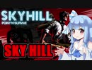 【SKY HILL】ホテルを下りるだけ  VOICEROID実況