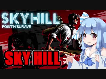 【SKY HILL】ホテルを下りるだけ  VOICEROID実況