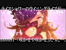 【ウマ娘MAD.08】ライスシャワーのウイニングライブが「咲かせや咲かせ」だった…。