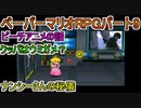 【ペーパーマリオRPG】ウスグラ村から始める。ペパマリRPG実況　part9