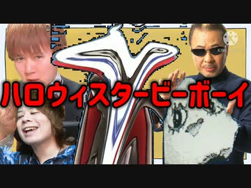 ハロウィスタービーボーイ