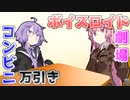 【VOICEROID劇場】コンビニ万引き【コント】