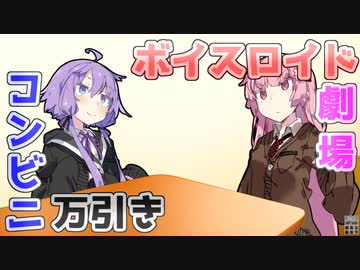 【VOICEROID劇場】コンビニ万引き【コント】