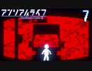 忘れたいけど思い出せない【アンリアルライフ】#7