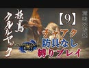 【モンスターハンターライズ】チャアク防具なし縛り実況『クルルヤック』【9】