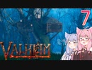 【VOICEROID実況】valheimの世界をクリアしたい　7プレイ目