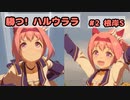 ホモと見る 勝つハルウララ(#2　根岸S)