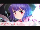 【東方自作アレンジ】低気圧な毎日【原曲：黒い海に紅く】