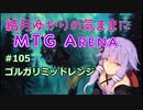 結月ゆかりの気ままにMTGアリーナ #105 ゴルガリミッドレンジ