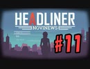 【HEADLINER:Novinews】編集長になって世論形成 #11【ゆっくり実況】