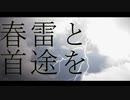 【打ち込みメドレー】春雷と首途を