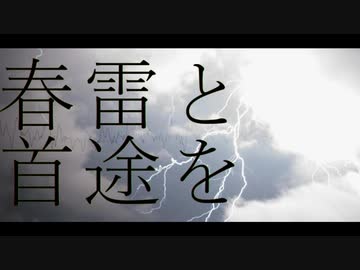 【打ち込みメドレー】春雷と首途を