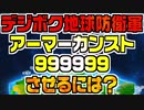 デジボク地球防衛軍 アーマーカンストさせるには？
