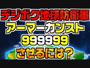 デジボク地球防衛軍 アーマーカンストさせるには？