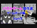 【紹介動画】パズルゲーム傑作選　ゲームボーイ編　Part7