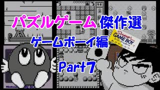 【紹介動画】パズルゲーム傑作選　ゲームボーイ編　Part7