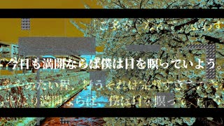 今日も満開ならば僕は目を瞑っていよう。 - 閔仲 feat. 初音ミク