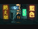 絶え間なく藍色 / 獅子志司　歌ってみた/Aoutsugi