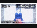 【アンリアルライフ】少女とキオクと信号機と #4【実況】
