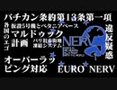 【シンエヴァネタバレあり】エヴァンゲリオン　ユーロネルフの疑惑【新劇場版】