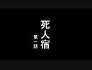 死人宿.第一話【BB先輩劇場】【非ホラー淫夢】