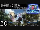 【地球防衛軍5】高速斧兵の嗜み/EDF5からの脱出 P.20【多音声実況】