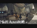 レジスタンス【NieR:Automata】#3