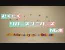 【むくたく】リバースユニバース 踊ってみた【NG集】