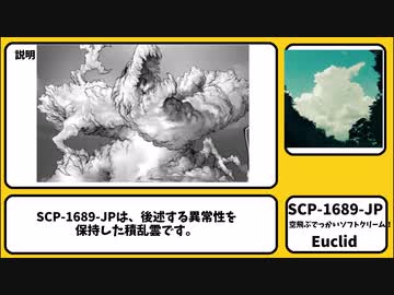 【ゆっくりSCP紹介】SCP-1689-JP【空飛ぶでっかいソフトクリーム！】