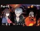 【クトゥルフ神話TRPG】愛ラビ『傀逅』Part0（キャラ紹介） 十十卓～十人十色な個性派ぞろいのクトゥルフ～